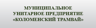 Государственное унитарное предприятие городского электрического транспорта Московской области «Мособлэлектротранс» - ГУП МО «Мособлэлектротранс»